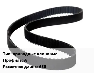 Ремень приводной приводные клиновые А L=650